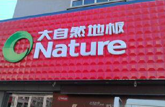 镇康门头招牌制作就选最合适的材料。