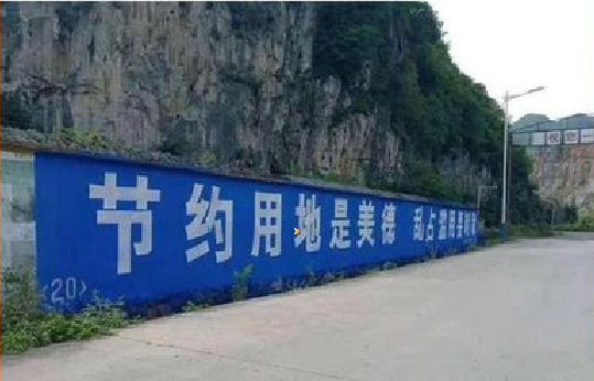 镇康墙体广告制作中那些醒目的标语。