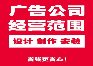 镇康广告制作有什么技巧？