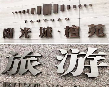 镇康日常生活中常见的广告金属字。