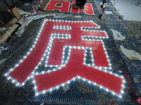 镇康挂网发光字的制作流程。