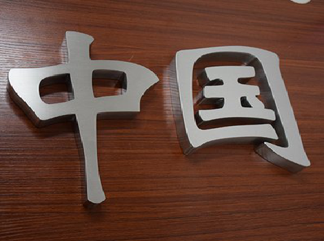 镇康拉丝不锈钢字的特点。