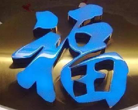 镇康树脂字发黄或坏了，自己怎么修？